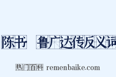 陈书·鲁广达传反义词是什么意思的图片